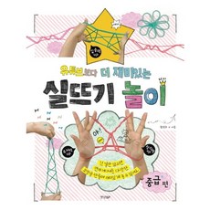 유튜브보다 더 재미있는 실뜨기 놀이: 중급 편, 없음, 상세 설명 참조, 상세 설명 참조