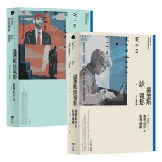 溫德斯談電影全集套書(二冊)：《溫德斯談電影情感創作＆影像邏輯》、《溫德斯談電影觀看的行為》, 溫德斯談電影全集套書