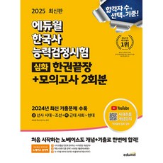 2025 에듀윌 한국사능력검정시험 한권끝장+모의고사 2회분 심화
