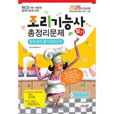 2026 조리기능사 필기 총정리문제:한식 양식 필기 통합교재, 2026 조리기능사 필기 총정리문제, 국가자격시험연구회(저), 책과상상