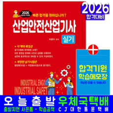 산업안전산업기사 실기 교재 책 필답형+작업형 기출문제해설+모의고사문제해설 일진사 이광수 2026