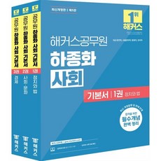 해커스공무원 하종화 사회 기본서(9급 운전직 시설관리직 방호직 조리직) : 9급 운전직 시설관리직 방호직 조리직 시험 대비