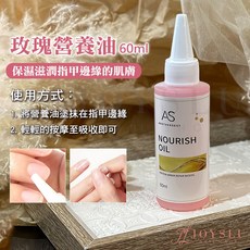 AS 指緣軟化劑 60ml 甘皮軟化劑, 1個, AS_營養油60ml_玫瑰