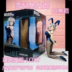 台灣現貨 雪兒兔女郎 噬神者 雪兒亞朗松 狂怒解放 巨無霸娃娃機, 1個