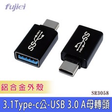 小白的生活工場*FJ SR3058(鋁合金) 3.1Type-C公-USB 3.0 A母轉頭鋁殼, 1個