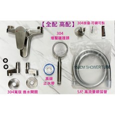 蝴蝶衛浴 304不鏽鋼 大流量40芯 NEOPERL整流 沐浴龍頭 洗澡龍頭 單槍, 1個, 全配配置