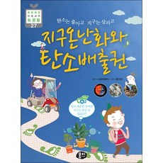 지구온난화와 탄소배출권 (초등융합 사회과학 토론왕 27)