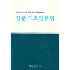 성문 기초영문법, 성문출판사
