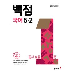 백점 초등 국어 5-2 / 2026년, 5학년