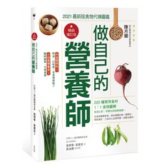 做自己的營養師 2021最新食代換圖鑑 暢銷增訂版 健康飲食指南，專業營養師團隊編寫，提供個性化飲食建議與食譜，助您輕鬆掌握健康飲食原則, 麥浩斯