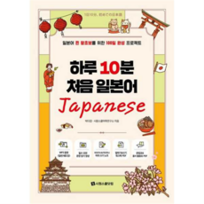 시원스쿨-하루 10분 처음 일본어, 상세 설명 참조, 상세 설명 참조