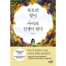부모의 말이 아이의 인생이 된다, 심야책방, 박수현
