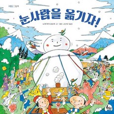 눈사람을 옮기자! - 귀쫑긋 그림책 (양장), 상품명