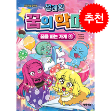 썰레임 꿈의 악마 꿈을 파는 가게 4 + 쁘띠수첩 증정, 학산문화사