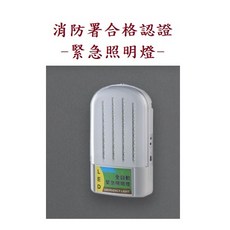 台灣製 LED 24顆 緊急照明燈 S0964-24 消防署認證, 1個, 緊急照明燈S0964-24燈(含稅)