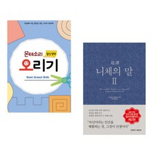 (루덴스) 누리과정 일상과정 오리기 5 몬테소리 오리기 + (프리드리히 니체) 초역 니체의 말 2 (전2권)