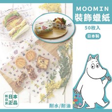 日本製 嚕嚕米 食品包裝 蠟紙 裝飾紙 料理 烘焙, 1個, 2(現貨)