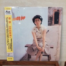 蔡琴 Tsai Chin - 你的眼神 / 大韜全新限量透明彩膠 / 180g / 典藏編號 / 日本生產 / HS-014C / 音橋, 1個