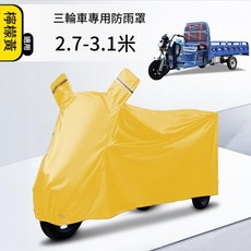電動三輪車全罩防雨罩 升級款牛津布壓膠條, 1個
