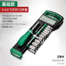 1/4 棘輪扳手套筒套裝 24齒 標準款, 1個, 直柄24齒//套筒套裝-小飛【12件套】