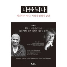나를 넘다:뇌과학과 명상 지성과 영성의 만남, 쌤앤파커스, 마티유 리카르, 볼프 싱어