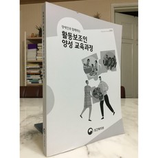 장애인과 함께하는 활동보조인 양성 교육과정 / 보건복지부 / 진한엠앤비(진한M&B) / 상태: 최상