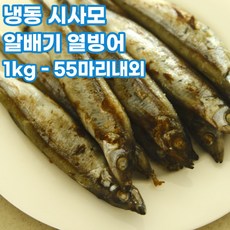 알배기 냉동 열빙어 시사모 1kg 55마리내외, 1개