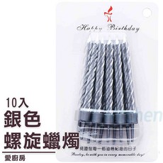 愛廚房 10入 銀色 螺旋蠟燭 生日蠟燭 蛋糕臘燭 慶生蠟燭 蠟燭 歡送會 派對, 1個