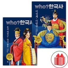 Who 한국사 흥선 대원군 명성 황후+이성계 이방원 세트