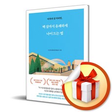 백 살까지 유쾌하게 나이 드는 법 (어차피 살 거라면) (개정증보판) (이엔제이 전용 사 은 품 증 정)