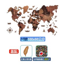 3D木製世界立體地圖 100x60公分, 1個, M號【100x60公分】+201圖釘
