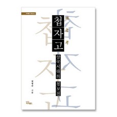 첩자고:삼국시대의 첩보전, 아이필드, 김영수 저