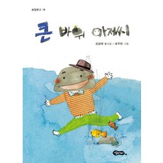 큰 바위 아저씨:김금래 동시집, 섬아이, 없음null