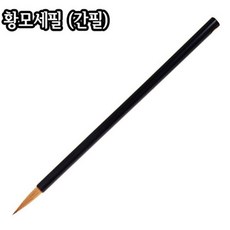 황모세필 (간필)/6X28mm/세필/서예/캘리