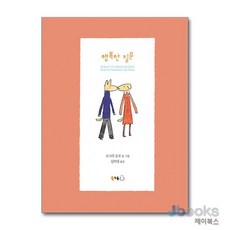 [제이북스] 행복한 질문 (양장), 북극곰
