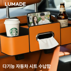 루메이드 뒷좌석 티슈함 컵홀더 자동차 시트 수납함 고급형, 오렌지, 1개
