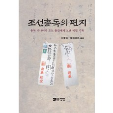 조선총독의 편지:총독 미나미가 오노 총감에게 보낸 비밀 기록, 선인, 김경남,히로세 요시히로 편역