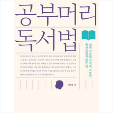 공부머리 독서법 + 미니수첩 증정