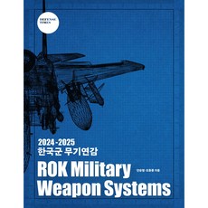 ROK Military Weapon Systems 2024-2025 한국군 무기연감