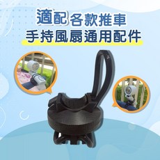 通用型 嬰兒車 製冷冰風扇 (適用於樂米 LMF08 LAPO ASPOR GUXON), 1個, 手持風扇 推車配件