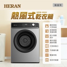 HERAN禾聯 8公斤乾衣機 HDM-0841