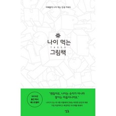 나이 먹는 그림책:지혜롭게 나이 먹는 인생 키워드, 싱긋, 탁소 저