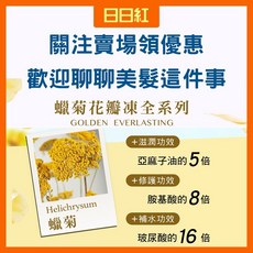 鴻果 HONGO 蠟菊花瓣凍髮膜 護髮調理, 1個