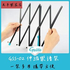 Guitto GSS-02 伸縮樂譜架, 1個