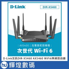 D-Link友訊 DIR-X5460 AX5400 Wi-Fi 6 雙頻無線路由器, 1個