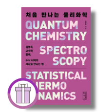 처음 만나는 물리화학 (뽁뾱이포장/튼튼배송)