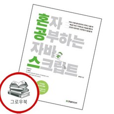 혼자 공부하는 자바스크립트 혼자공부하는자바스크립트 추천도서, 없음