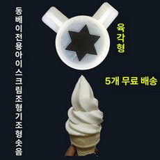 아이스크림머신 플라스틱 입구 클래식 부속품 캡, 클래식 육각형