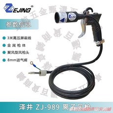 ZEJING 離子風槍 ZJ-989 金屬槍體 3米高壓屏蔽線, ZJ-989單槍【普通款】