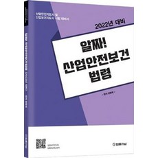 알짜 산업안전보건법령(2021)(2022 대비)